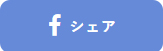 facebookシェアボタン